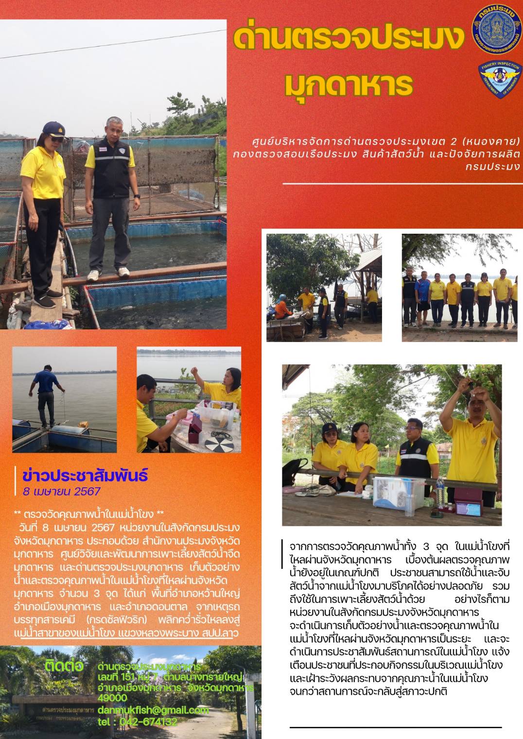 ข่าวประชาสัมพันธ์ด่านตรวจประมงมุกดาหาร วันที่ 8 เมษายน 2567..คลิก