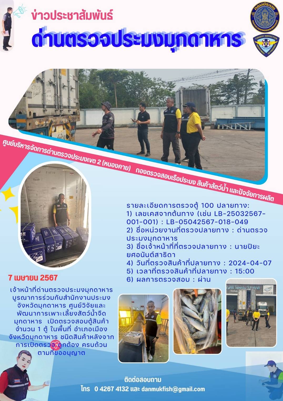 ข่าวประชาสัมพันธ์ด่านตรวจประมงมุกดาหาร วันที่ 8 เมษายน 2567 ตรวจสอบสินค้า..คลิก
