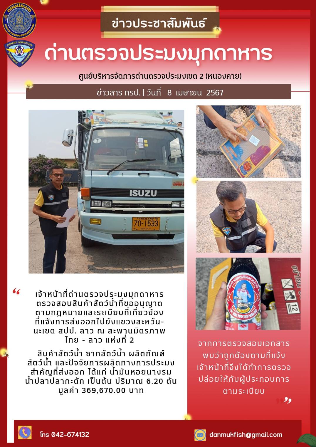ข่าวประชาสัมพันธ์ด่านตรวจประมงมุกดาหาร วันที่ 8 เมษายน 2567 ตรวจสอบห้องเย็น..คลิก