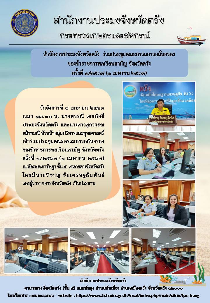 สำนักงานประมงจังหวัดตรัง  ร่วมประชุมคณะกรรมการกลั่นกรองของข้าราชการพลเรือนสามัญ จังหวัดตรัง ครั้งที่ 1/2567 (1 เมษายน 2567)