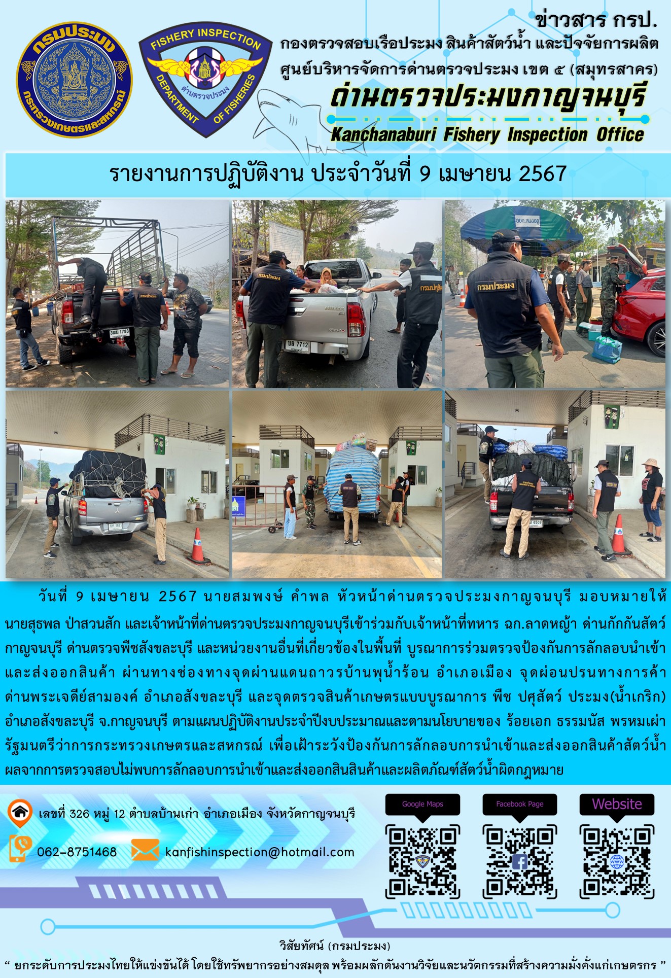 วันที่ 9 เมษายน 2567 นายสมพงษ์ คำพล หัวหน้าด่านตรวจประมงกาญจนบุรี มอบหมายให้ นายสุธพล ป่าสวนสัก และเจ้าหน้าที่ด่านตรวจประมงกาญจนบุรีเข้าร่วมกับเจ้าหน้าที่ทหาร ฉก.ลาดหญ้า ด่านกักกันสัตว์กาญจนบุรี ด่านตรวจพืชสังขละบุรี และหน่วยงานอื่นที่เกี่ยวข้องในพื้นที่ บูรณาการร่วมตรวจป้องกันการลักลอบนำเข้าและส่งออกสินค้า..คลิก