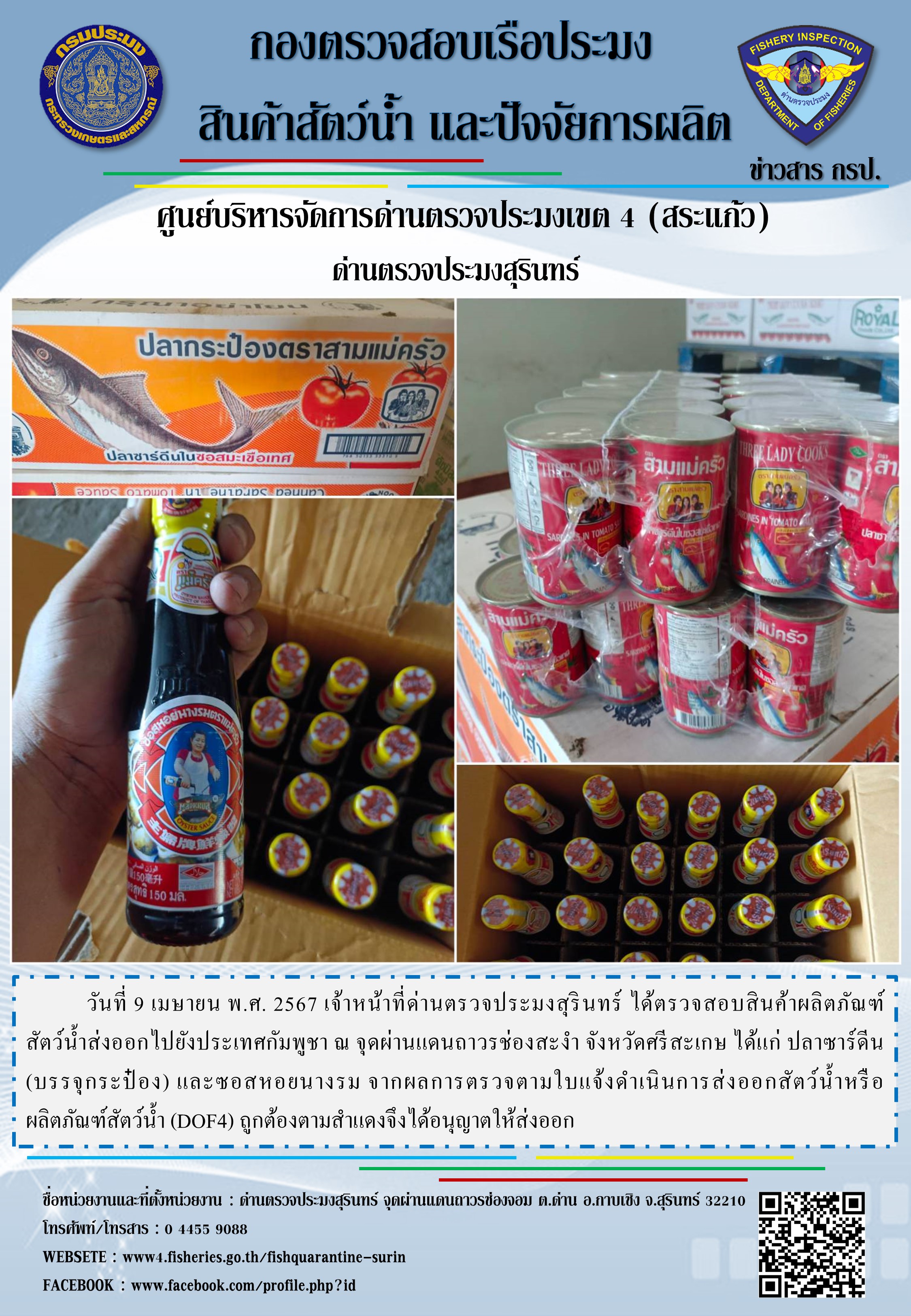ผลการปฏิบัติงานด่านตรวจประมงสุรินทร์..คลิก