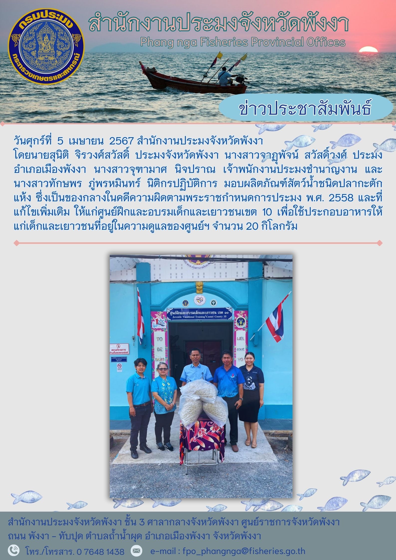 มอบผลิตภัณฑ์สัตว์น้ำชนิดปลากะตักแห้ง ซึ่งเป็นของกลางในคดีความผิดตามพระราชกำหนดการประมง พ.ศ. 2558 ให้แก่ศูนย์ฝึกและอบรมเด็กและเยาวชนเขต 10 เพื่อใช้ประกอบอาหารให้แก่เด็กและเยาวชนที่อยู่ในความดูแลของศูนย์ฯ จำนวน 20 กิโลกรัม..คลิก