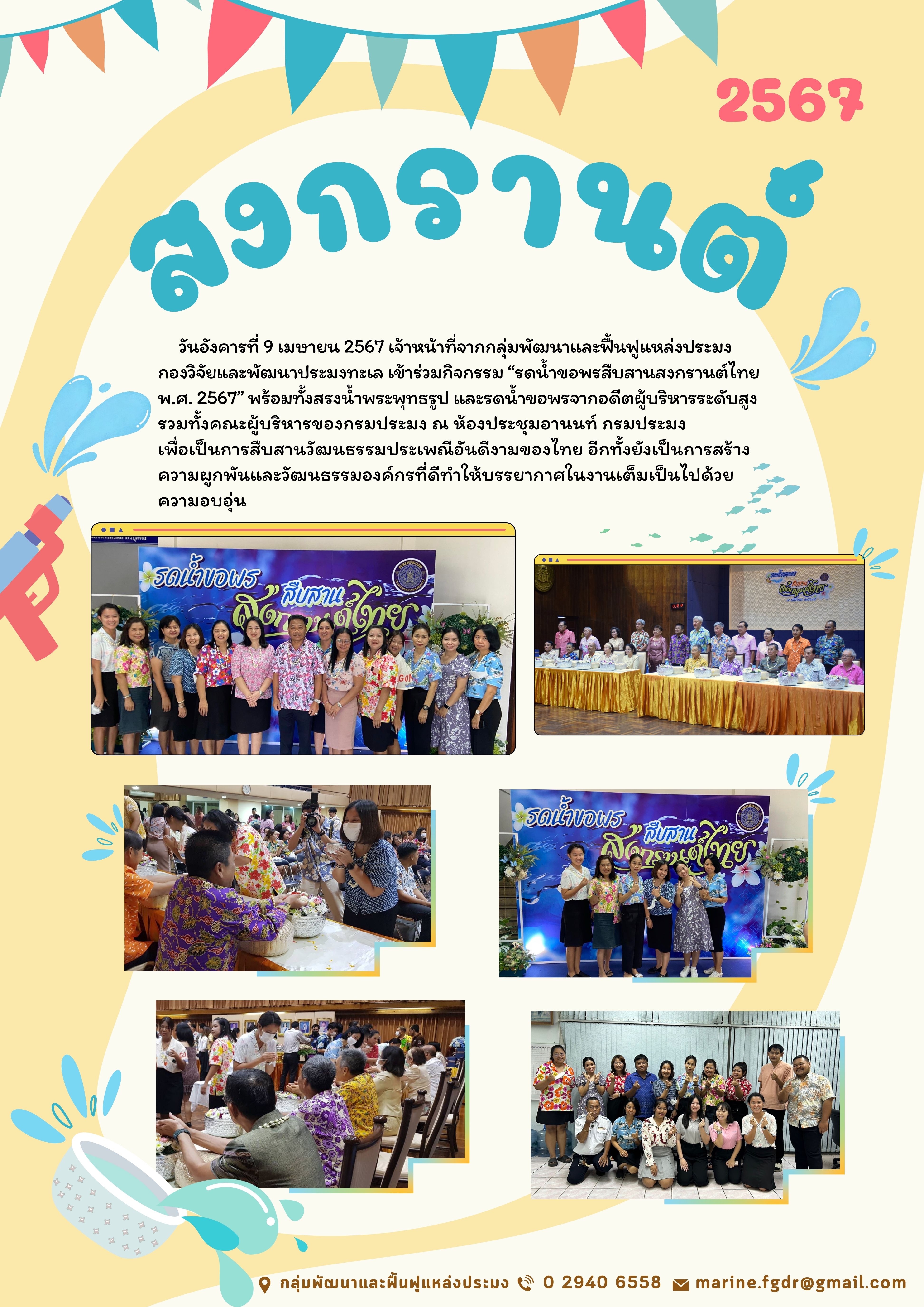 รดน้ำขอพรสืบสานสงกรานต์ไทย พ.ศ. 2567..คลิก