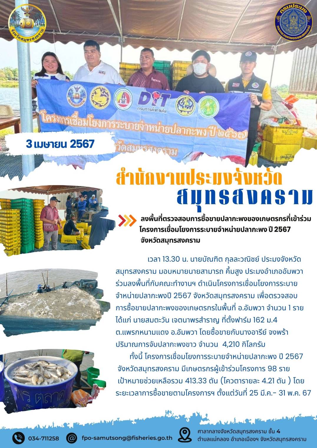 ลงพื้นที่ตรวจสอบการซื้อขายปลากะพงของเกษตรกรที่เข้าร่วมโครงการเชื่อมโยงการระบายจำหน่ายปลากะพง ปี 2567 จังหวัดสมุทรสงคราม..คลิก
