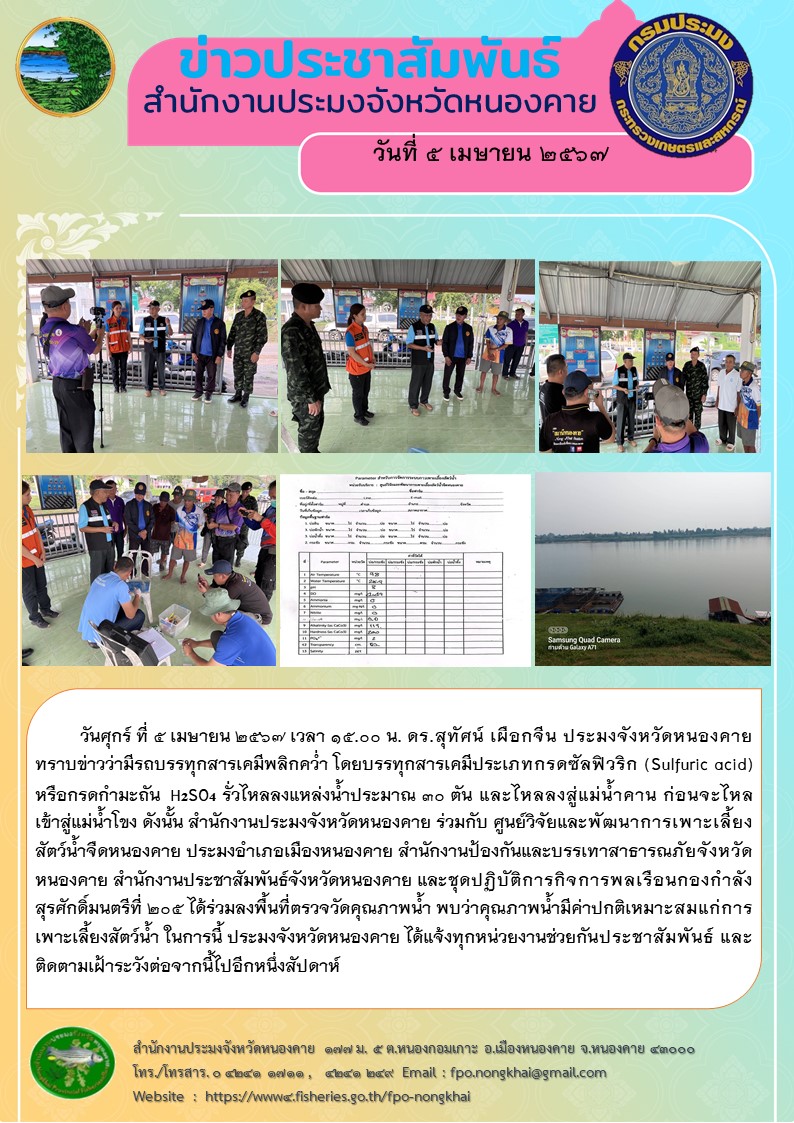 ลงพื้นที่ตรวจวัดคุณภาพน้ำ พบว่าคุณภาพน้ำมีค่าปกติเหมาะสมแก่การเพาะเลี้ยงสัตว์น้ำ..คลิก