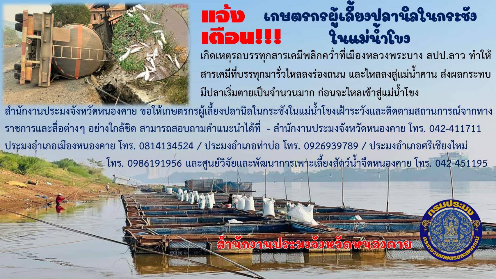 ข่าวประชาสัมพันธ์สำนักงานประมงจังหวัดหนองคาย