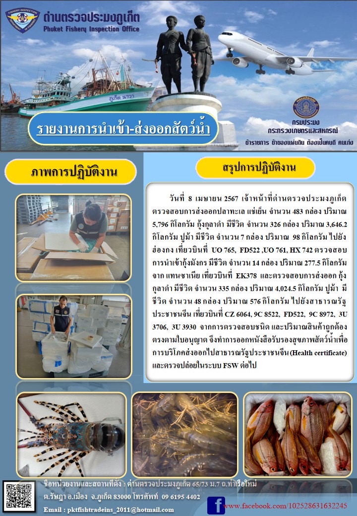 ข่าวประชาสัมพันธ์กิจกรรมการนำเข้าส่งออกสัตว์น้ำ วันที่ 8 เมษายน 2567..คลิก