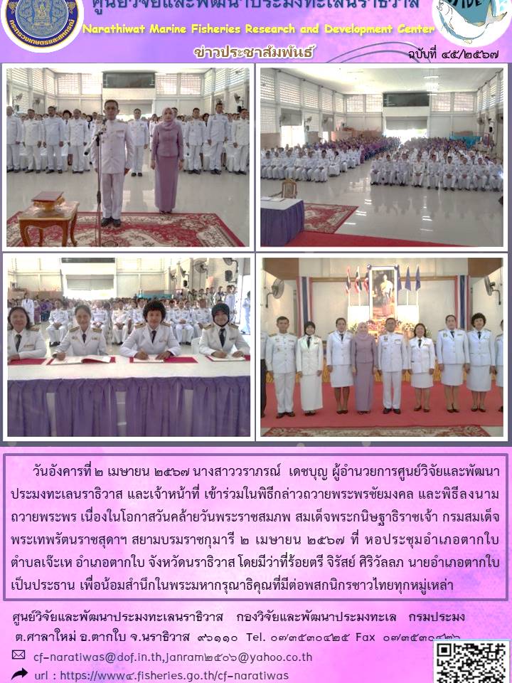 พิธีถวายพระพรชัยและลงนามถวายพระพร เนื่องในวันคล้ายวันพระราชสมภพ สมเด็จพระกนิษฐาธิราชเจ้า กรมสมเด็จพระเทพรัตนราชสุดา ฯ สยามบรมราชกุมารี ประจำปี 2567..คลิก