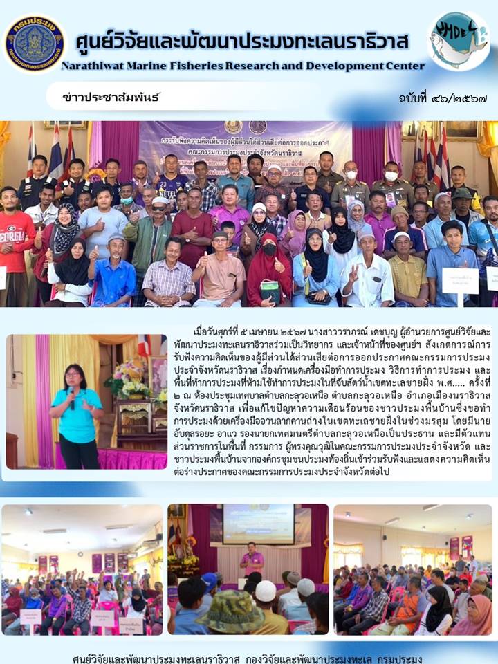 กิจกรรมร่วมรับฟังความคิดเห็นและเป็นวิทยากรให้กับผู้มีส่วนได้ส่วนเสียจากประกาศคณะกรรมการประมงจังหวัดนราธิวาส เรื่องการกำหนดเครื่องมือประมง วิธีทำการประมงและพื้นที่ทำการประมง..คลิก