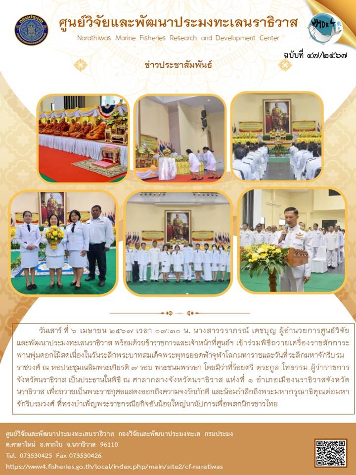 พีธีถวายเครื่องสักการะพานพุ่มดอกไม้สดเนื่องในวันพระพุทธยอดฟ้าจุฬาโลกมหาราชและวันที่ระลึกมหาจักรีประจำปี 2567..คลิก