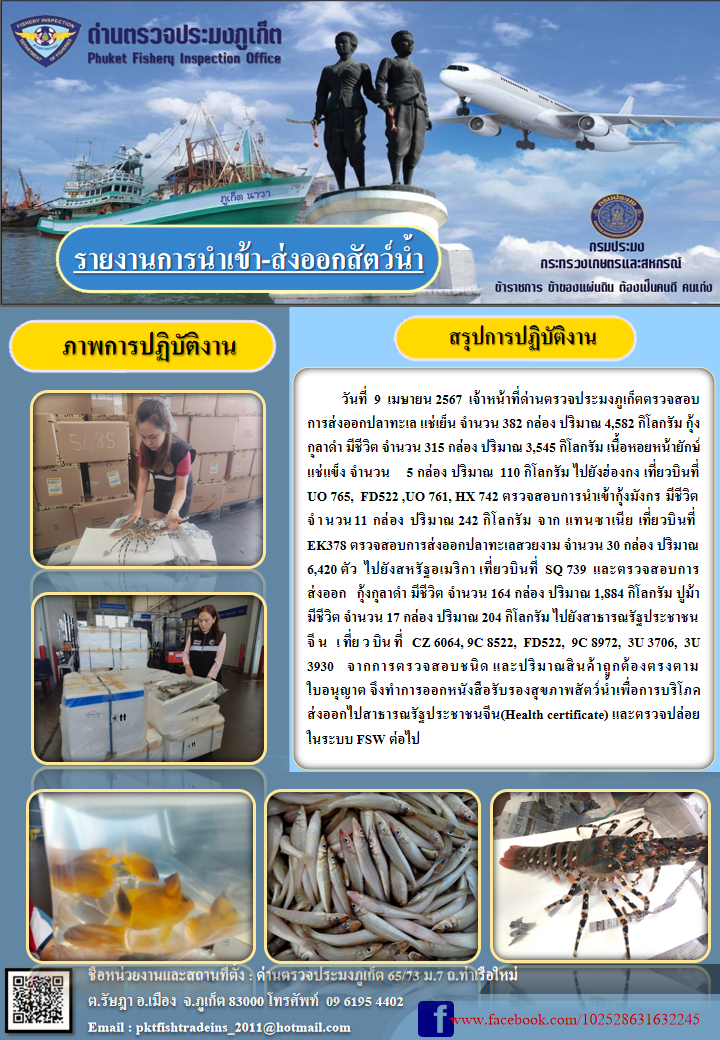 ข่าวประชาสัมพันธ์กิจกรรมการนำเข้าส่งออกสัตว์น้ำ วันที่ 9 เมษายน 2567..คลิก
