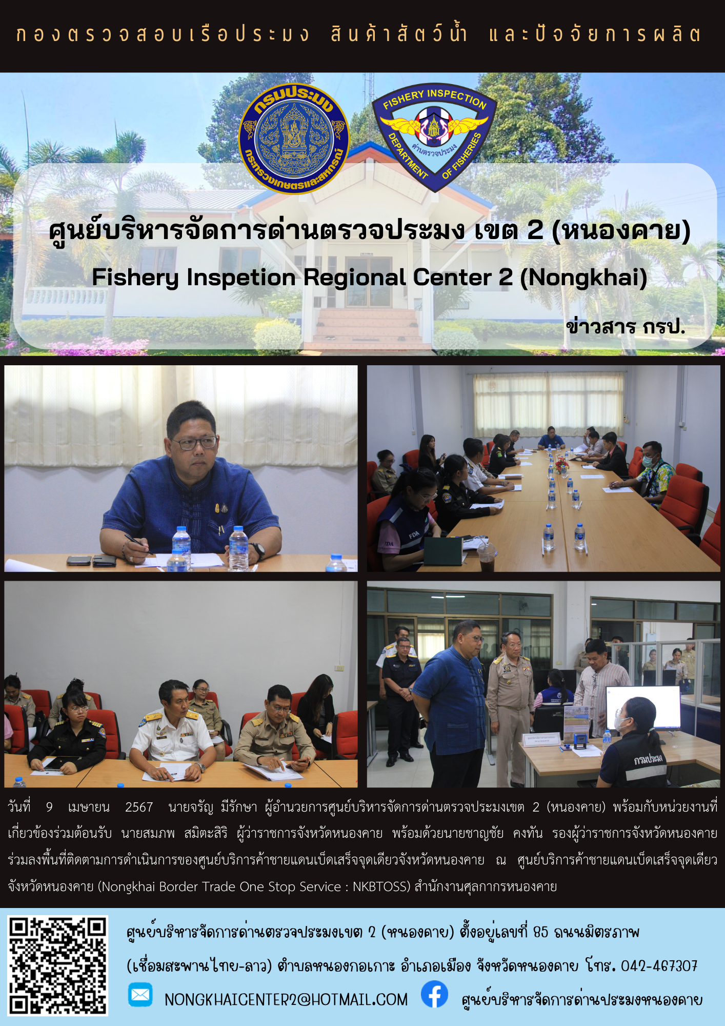 ลงพื้นที่ติดตามการดำเนินการของศูนย์บริการค้าชายแดนเบ็ดเสร็จจุดเดียวจังหวัดหนองคาย..คลิก