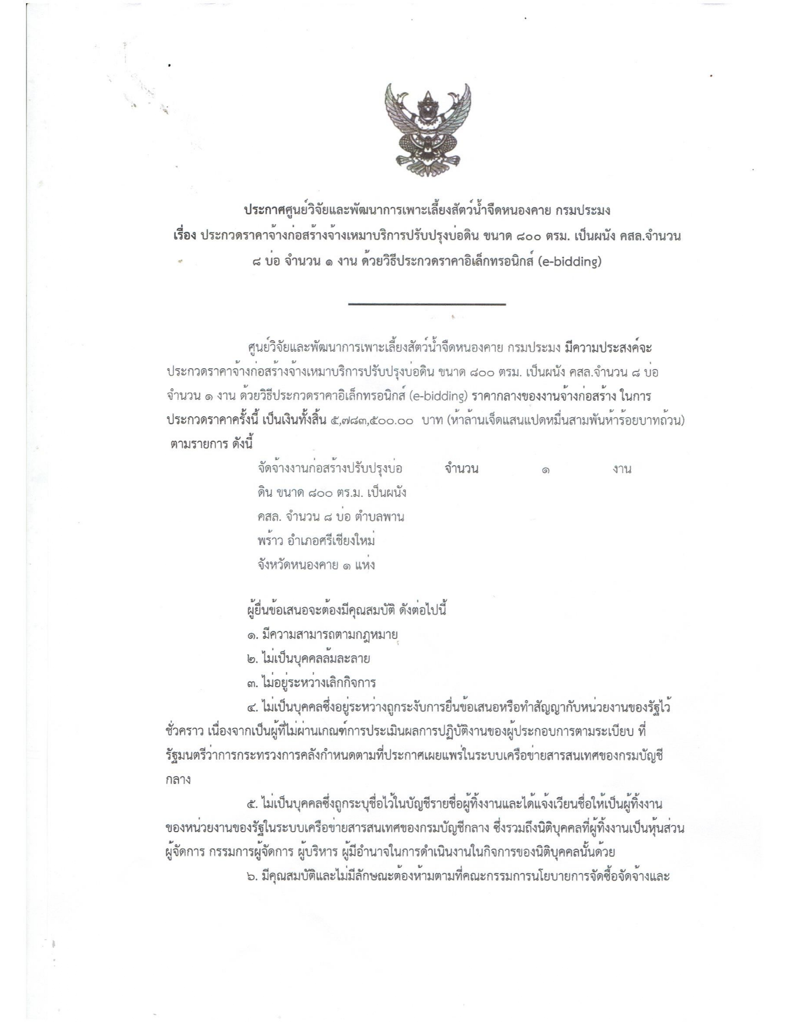 ประกาศศูนย์วิจัยและพัฒนาการเพาะเลี้ยงสัตว์น้ำจืดหนองคาย กรมประมง เรื่อง ประกวดราคาจ้างก่อสร้างจ้างเหมาบริการปรับปรุงบ่อดิน ขนาด 800 ตารางเมตร เป็นผนัง คสล. จำนวน 8 บ่อ จำนวน 1 งาน ด้วยวิธีประกวดราคาอิเล็กทรอนิกส์ (e-bidding)