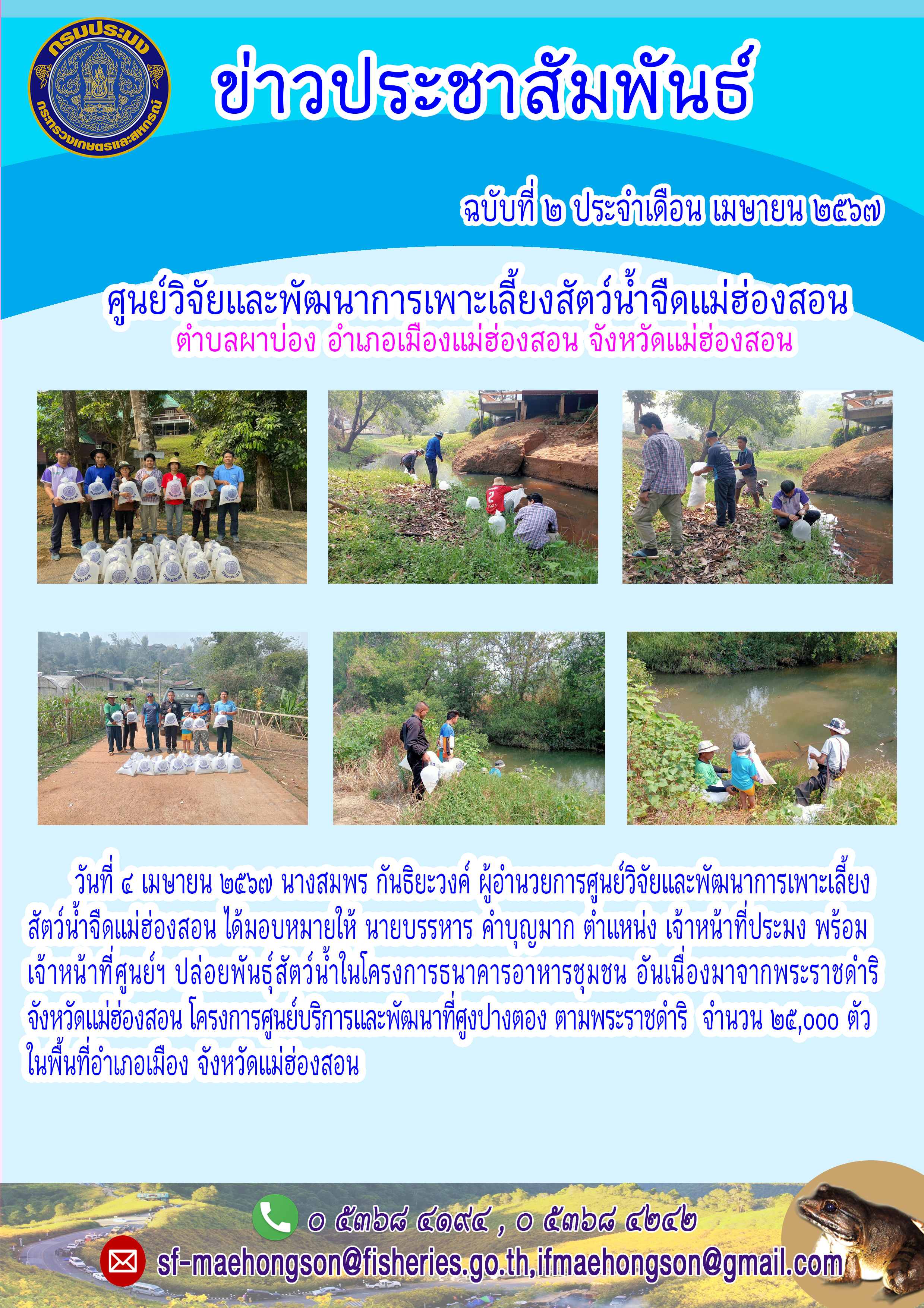 ปล่อยพันธุ์สัตว์น้ำในโครงการธนาคารอาหารชุมชน