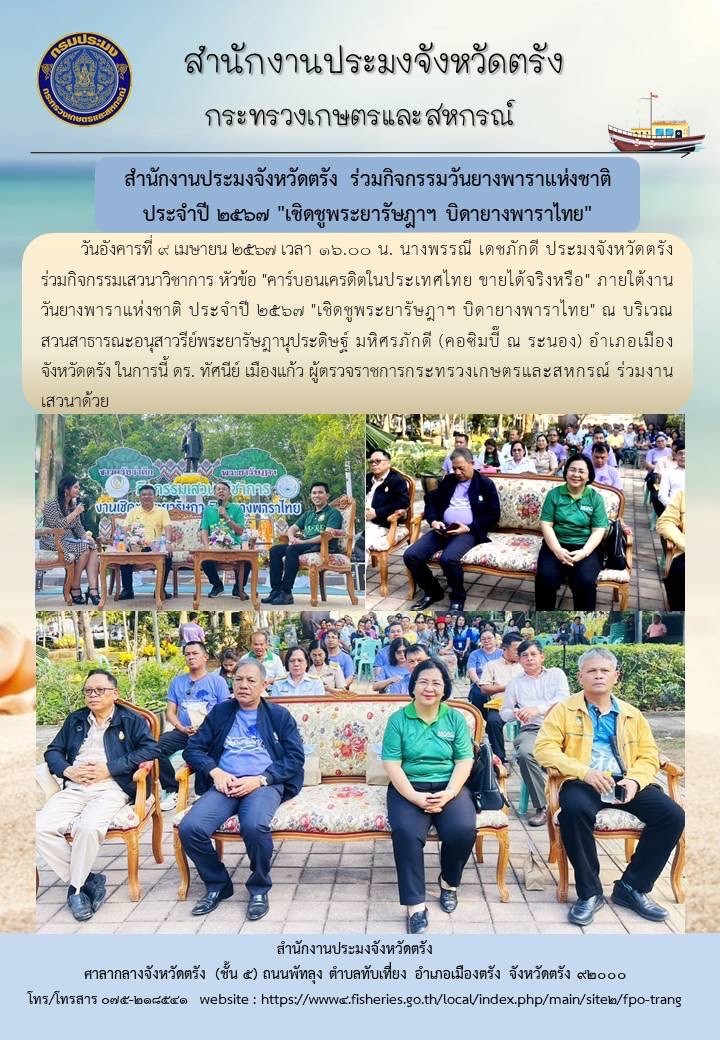 สำนักงานประมงจังหวัดตรัง ร่วมกิจกรรมวันยางพาราแห่งชาติ ประจำปี 2567 