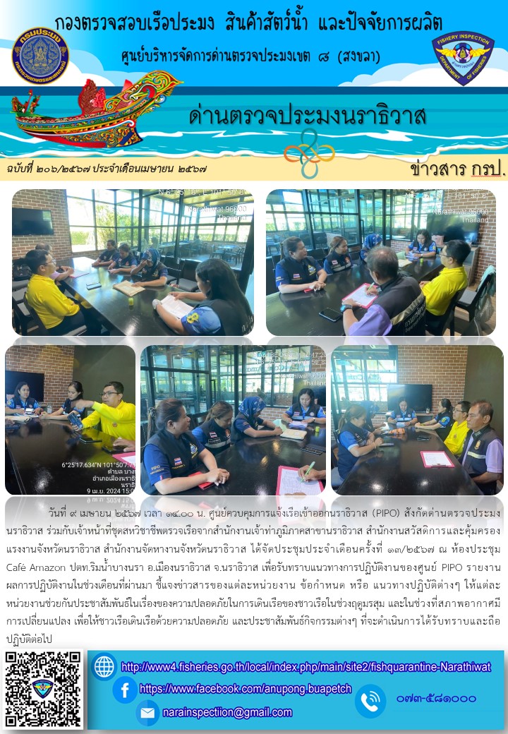 ประชาสัมพันธ์ด่านตรวจประมงนราธิวาส ประจำวันที่ 9 เมษายน 2567..คลิก