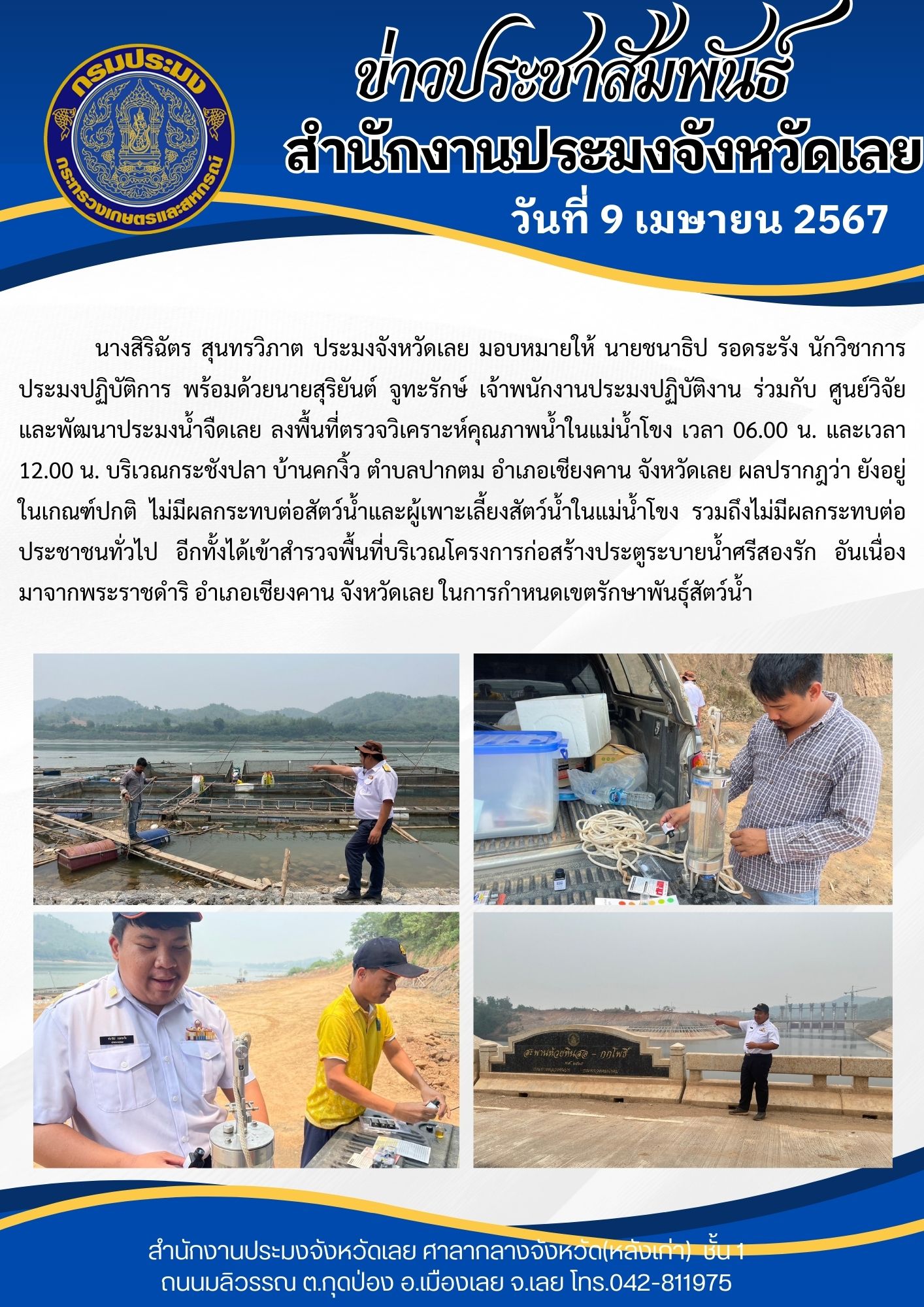 ลงพื้นที่ตรวจวิเคราะห์คุณภาพน้ำในแม่น้ำโขง วันที่ 9 เมษายน 2567