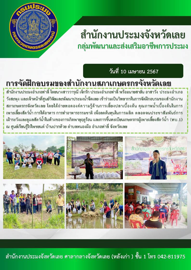 ร่วมเป็นวิทยากรในการจัดฝึกอบรมของสำนักงานสภาเกษตรกรจังหวัดเลย โดยได้ถ่ายทอดองค์ความรู้ด้านการเลี้ยงปลาเบื้องต้น