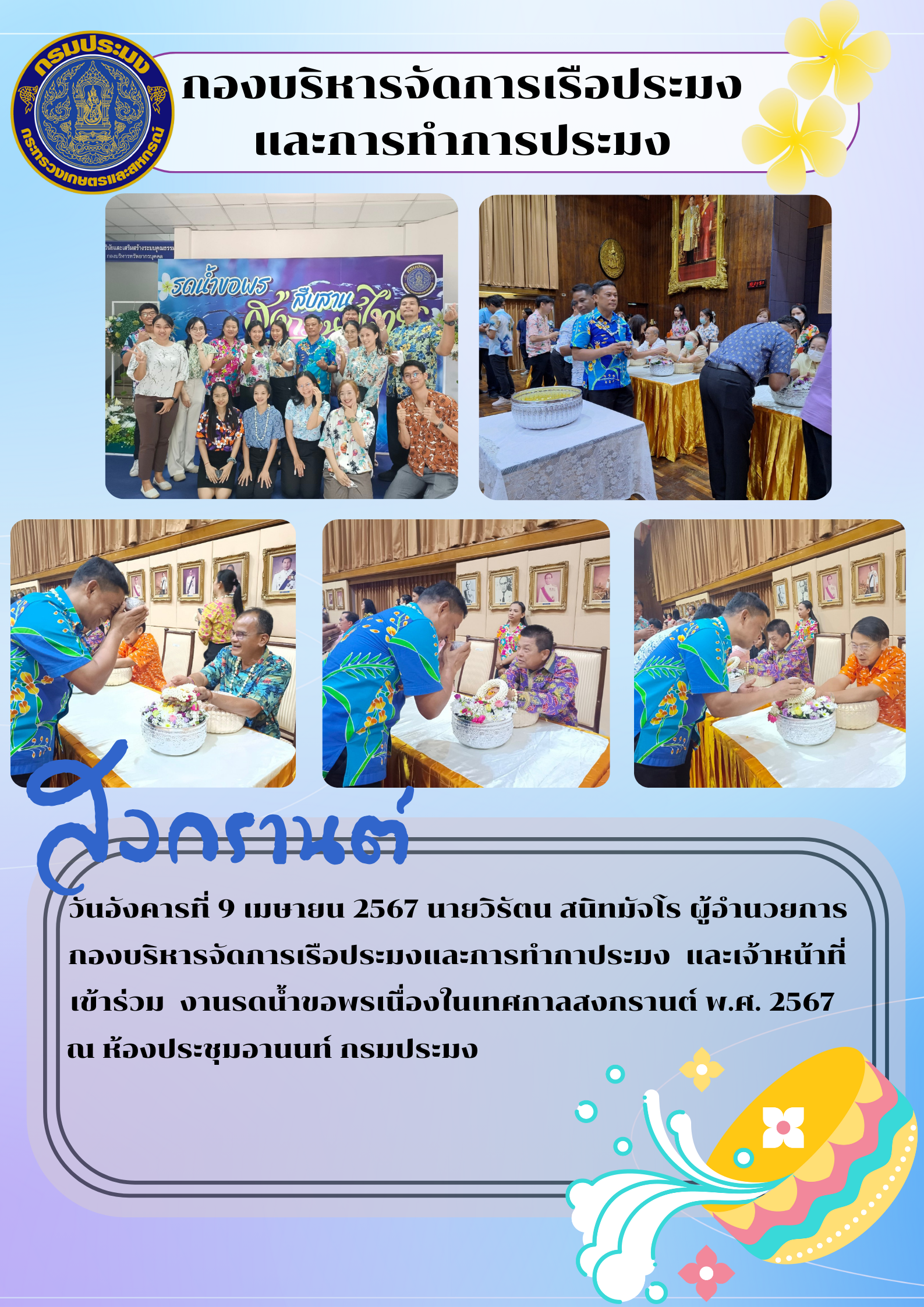 กิจกรรมรดน้ำขอพรเนื่องในเทศกาลสงกรานต์ พ.ศ.2567..คลิก