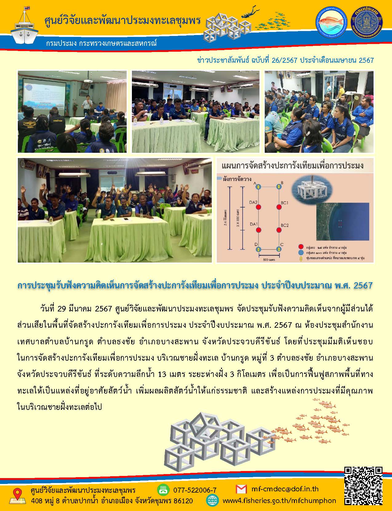 ศพท.ชุมพร จัดประชุมรับฟังความคิดเห็นการจัดสร้างปะการังเทียมเพื่อการประมง ประจำปีงบประมาณ พ.ศ. 2567