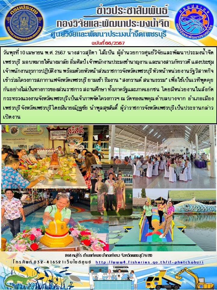 ข่าวประชาสัมพันธ์ครั้งที่ 66/2567