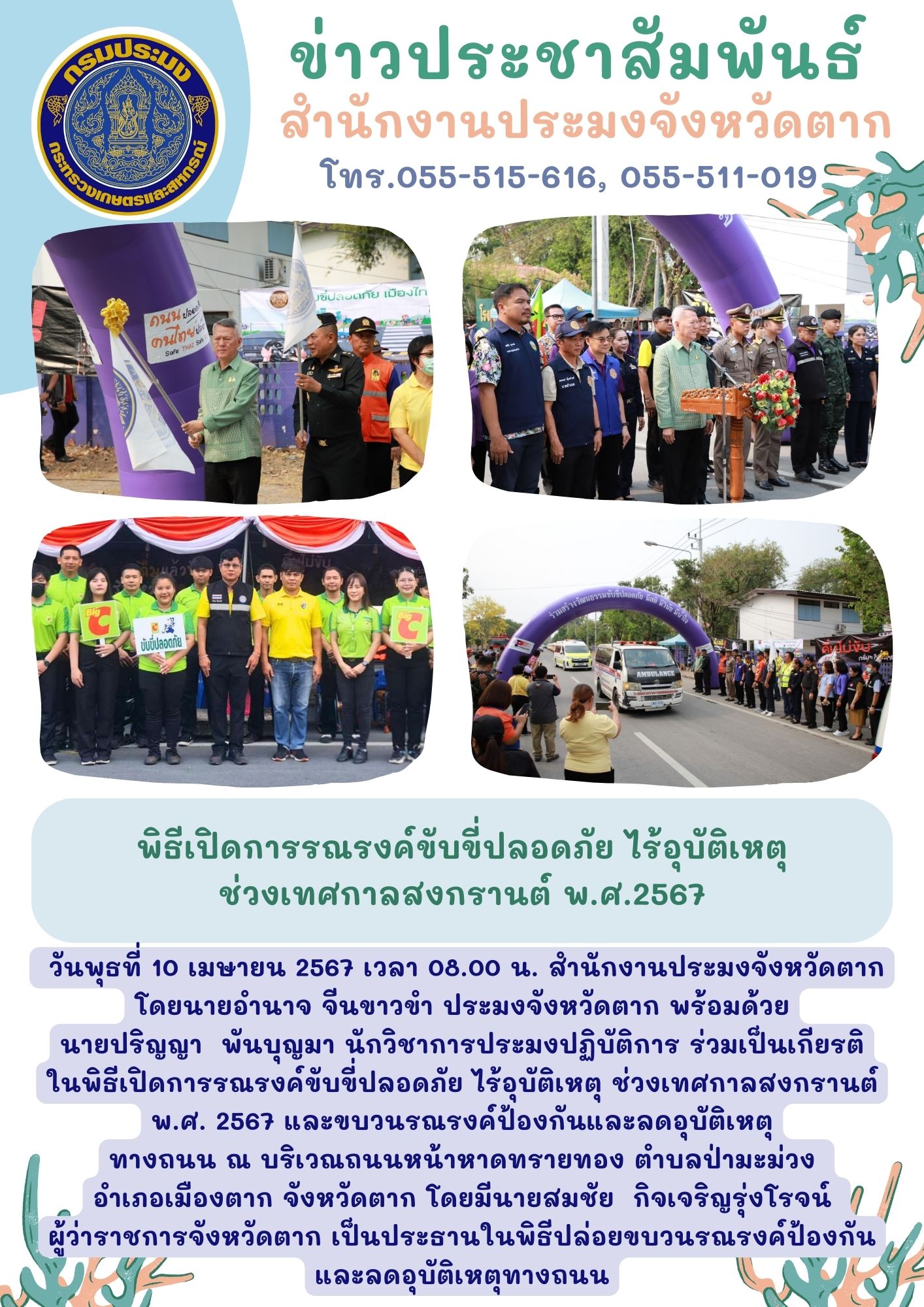 พิธีเปิดการรณรงค์ขับขี่ปลอดภัย ไร้อุบัติเหตุ ช่วงเทศกาลสงกรานต์ พ.ศ. 2567 และขบวนรณรงค์ป้องกันและลดอุบัติเหตุทางถนน..คลิก