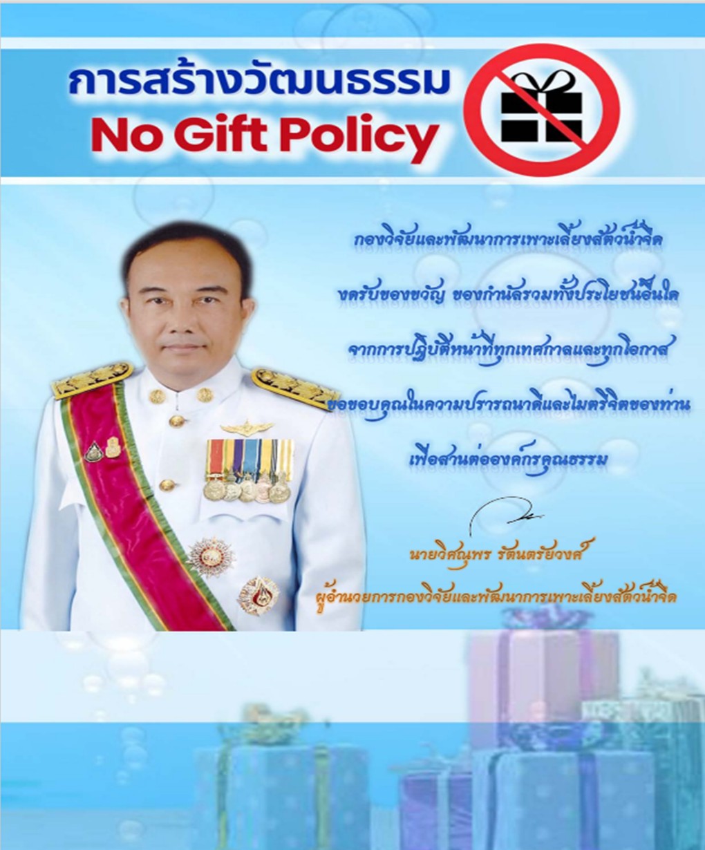 No Gift Poliey..คลิก