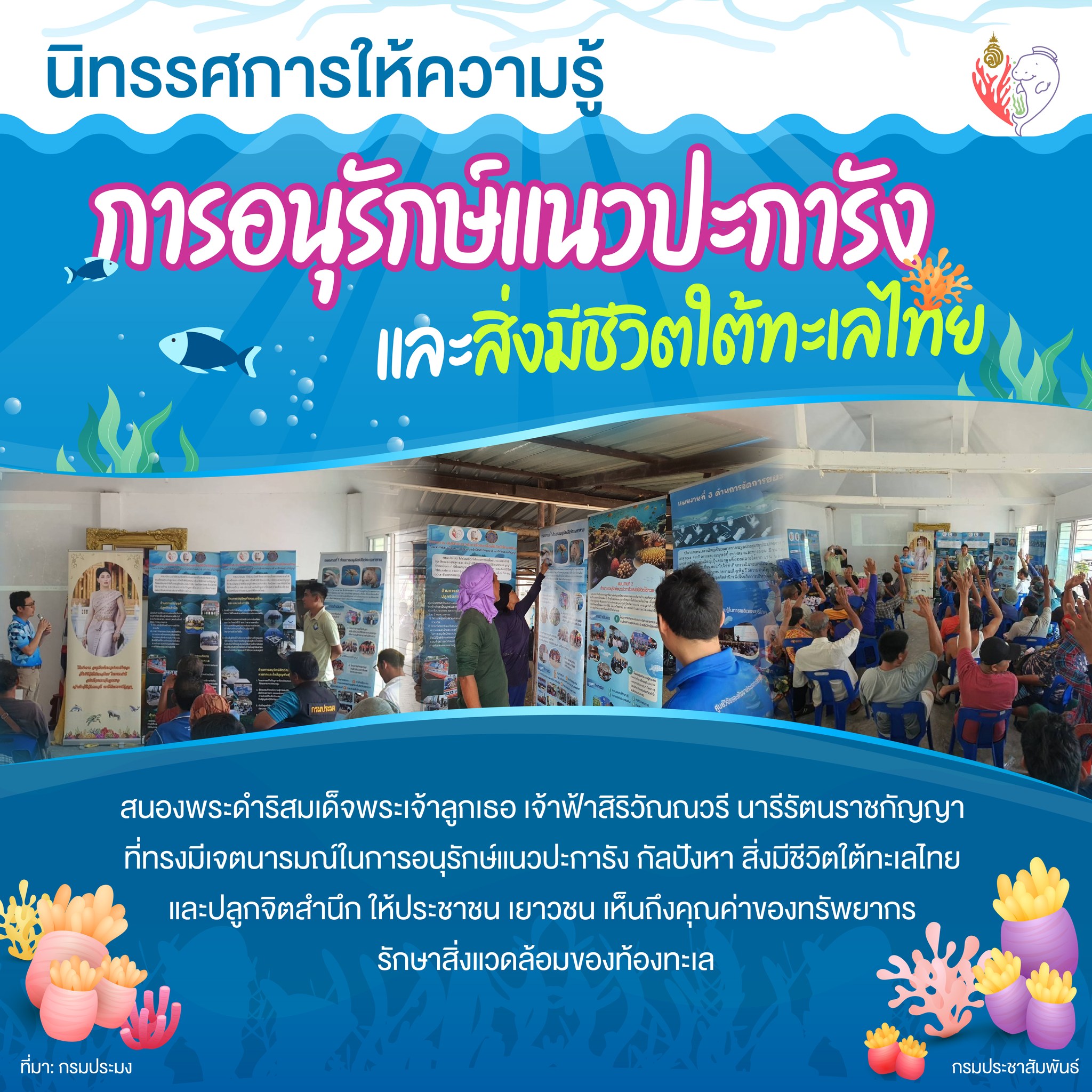 นิทรรศการให้ความรู้การอนุรักษ์แนวปะการังและสิ่งมีชีวิตใต้ทะเลไทย