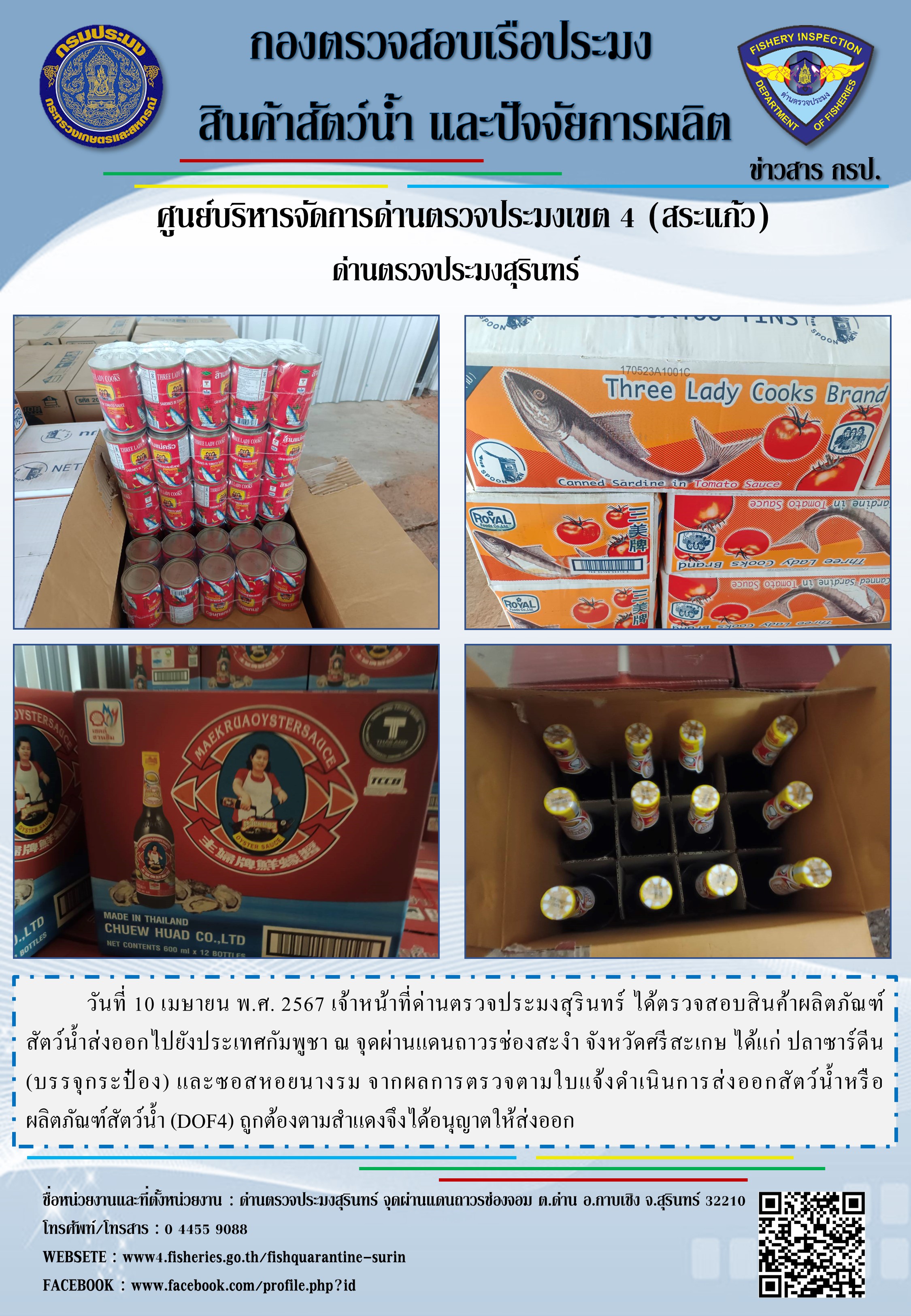 ผลการปฏิบัติงานด่านตรวจประมงสุรินทร์
