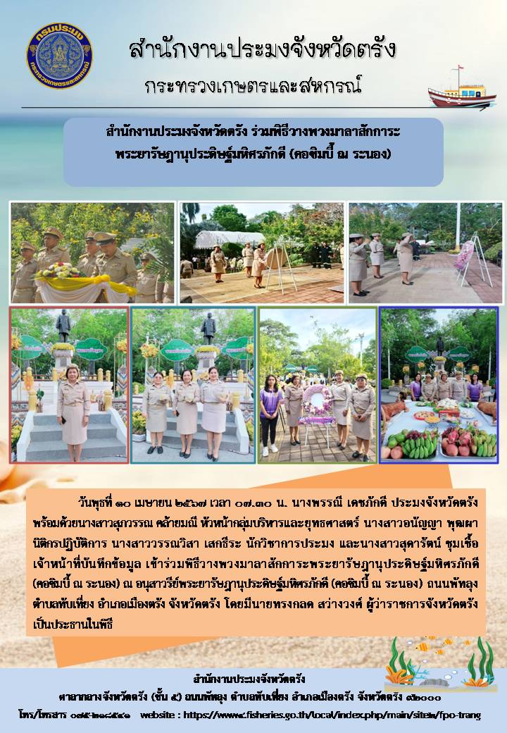 สำนักงานประมงจังหวัดตรัง ร่วมพิธีวางพวงมาลาสักการะพระยารัษฎานุประดิษฐ์มหิศรภักดี (คอซิมบี้ ณ ระนอง)..คลิก