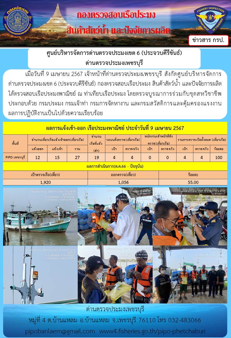 ข่าวประชาสัมพันธ์ ด่านตรวจประมงเพชรบุรี สถิติเรือที่แจ้งเข้า - ออก ประจำวันที่ 9 เม.ย. 2567..คลิก