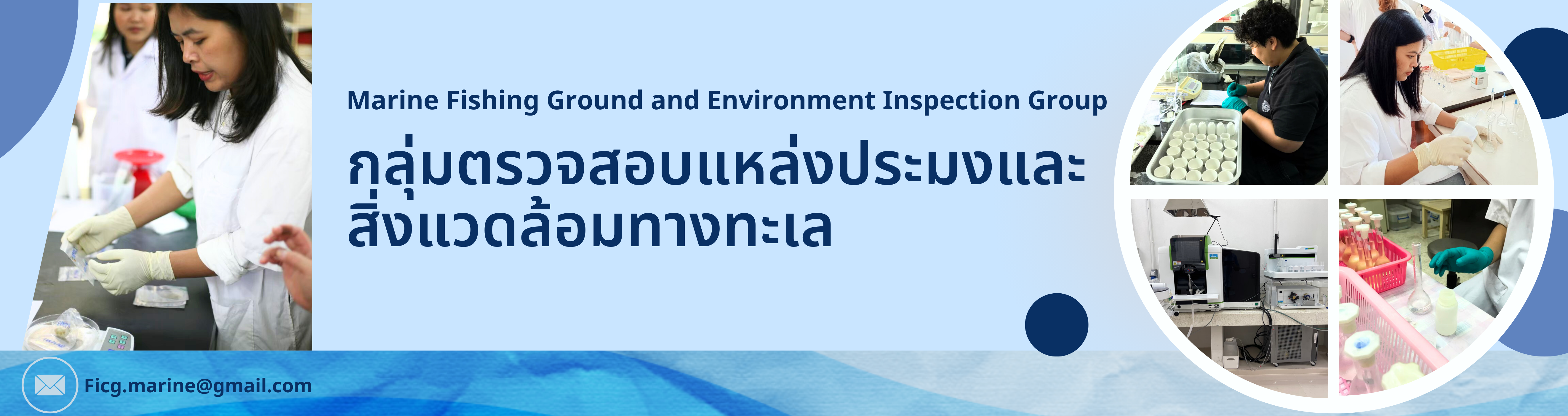 กลุ่มตรวจสอบแหล่งประมงและสิ่งแวดล้อมทางทะเล..คลิก