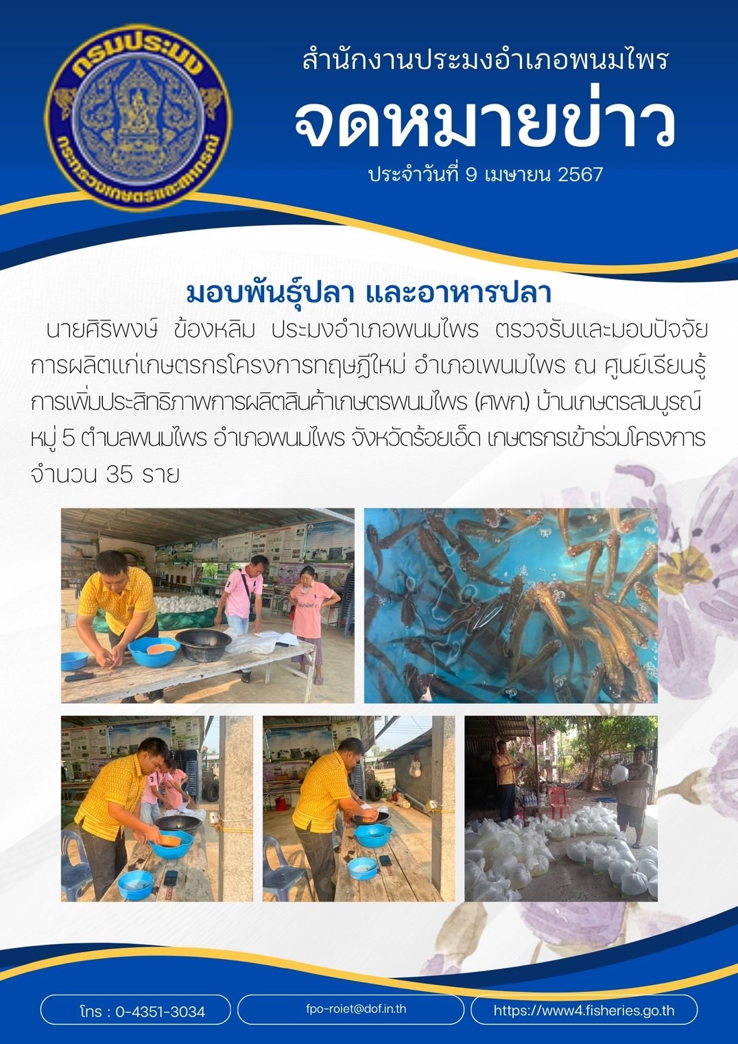 มอบพันธุ์ปลา และอาหารปลา