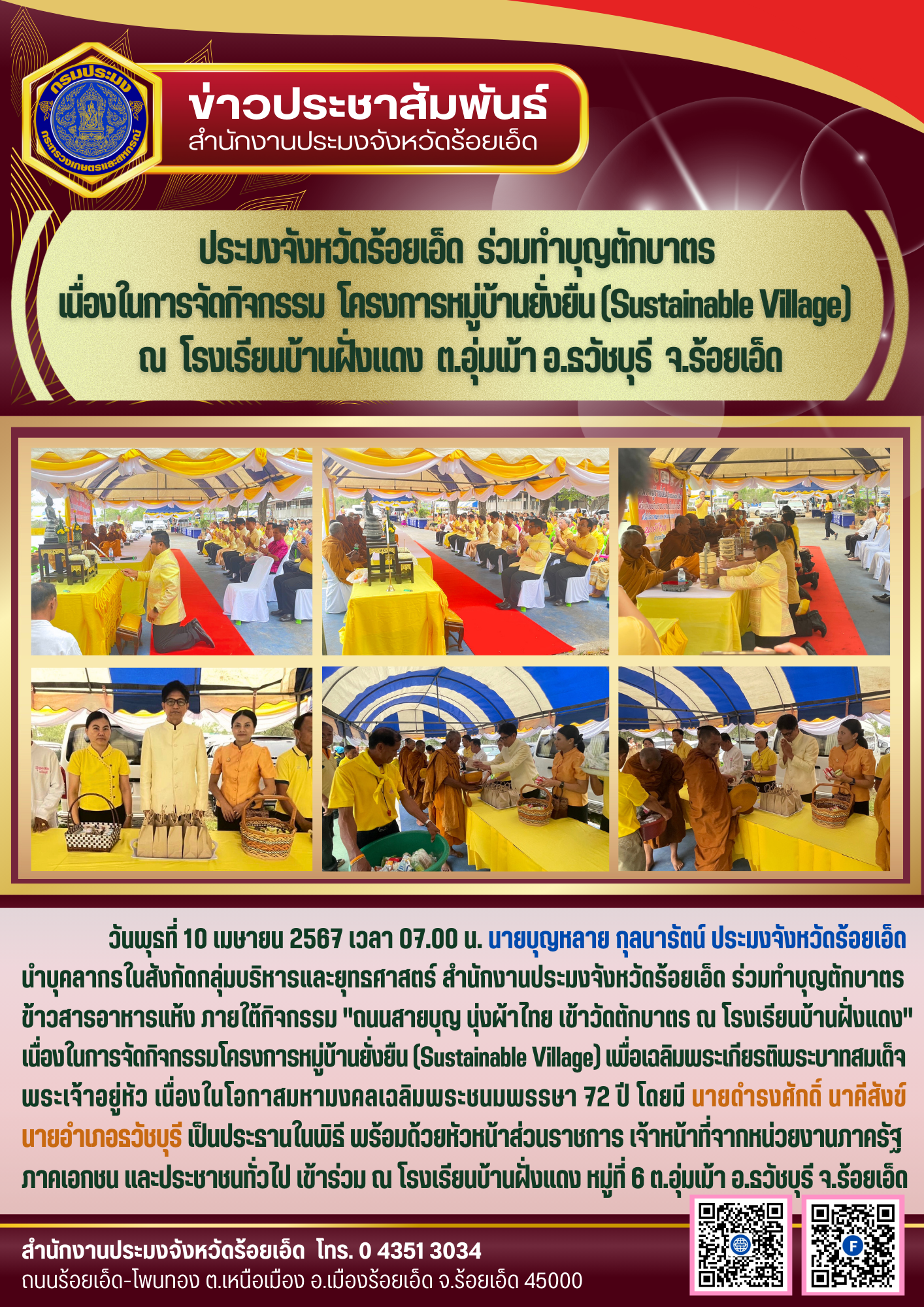 ประมงจังหวัดฯ ร่วมทำบุญตักบาตร เนื่องในการจัดกิจกรรมโครงการหมู่บ้านยั่งยืน (Sustainable Village) ณ โรงเรียนบ้านฝั่งแดง ต.อุ่มเม้า อ.ธวัชบุรี จ.ร้อยเอ็ด