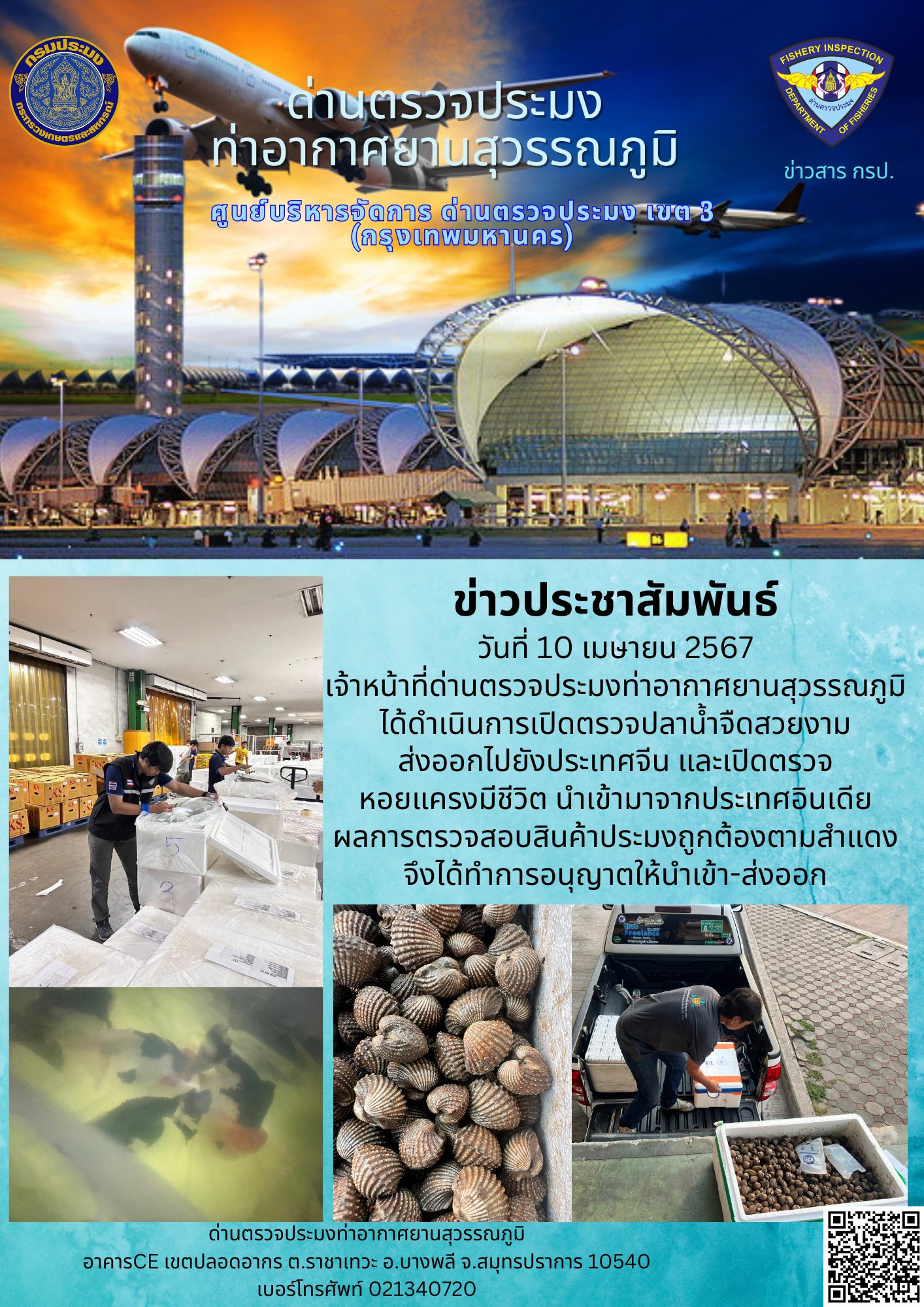 เจ้าหน้าที่ด่านตรวจประมงท่าอากาศยานสุวรรณภูมิ เปิดตรวจการนำเข้า - ส่งออกสินค้าสัตว์น้ำ
