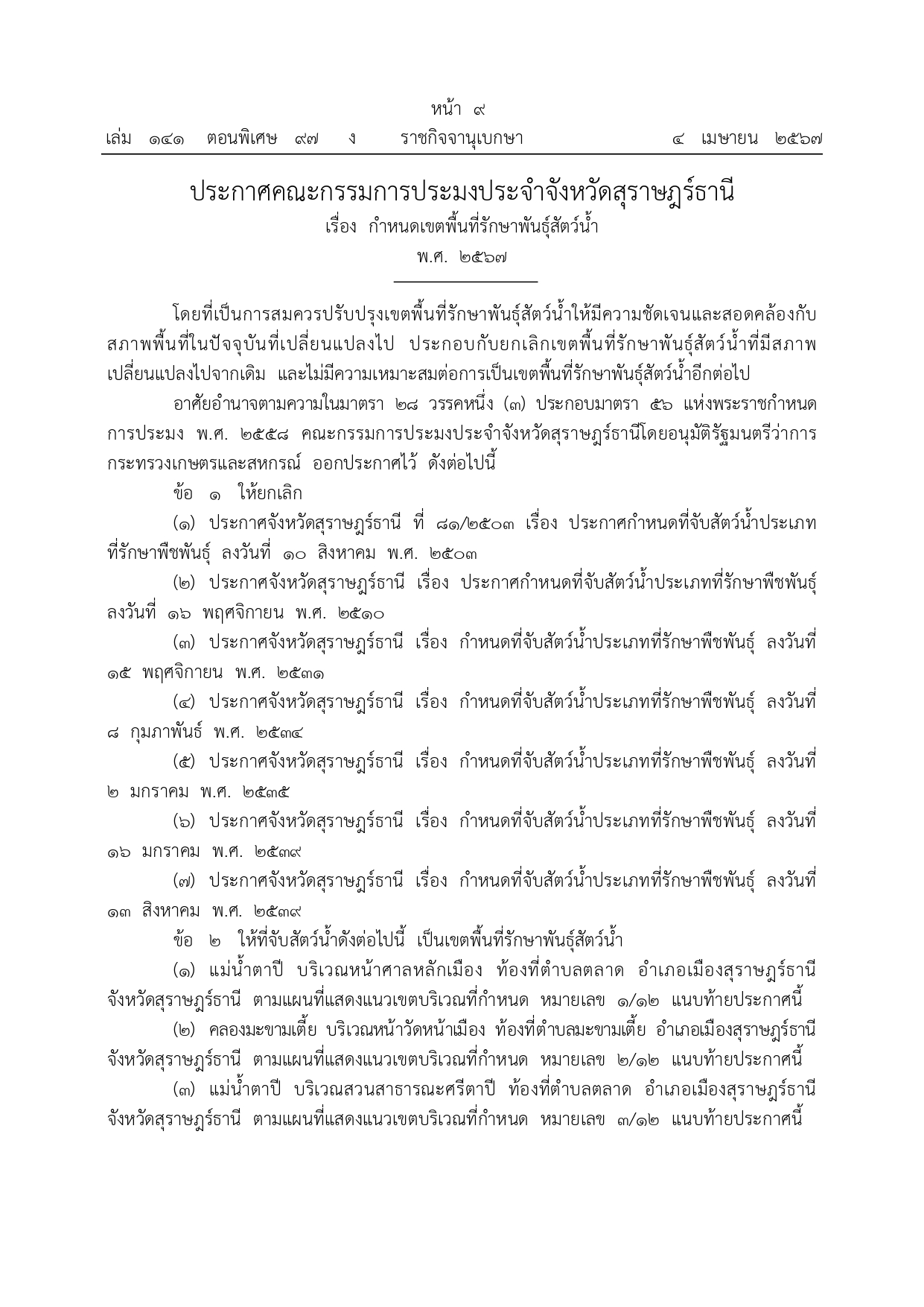 ประกาศคณะกรรมการประมงประจำจังหวัดสุราษฎร์ธานี เรื่อง กำหนดเขตพื้นที่รักษาพันธุ์สัตว์น้ำ พ.ศ. 2567