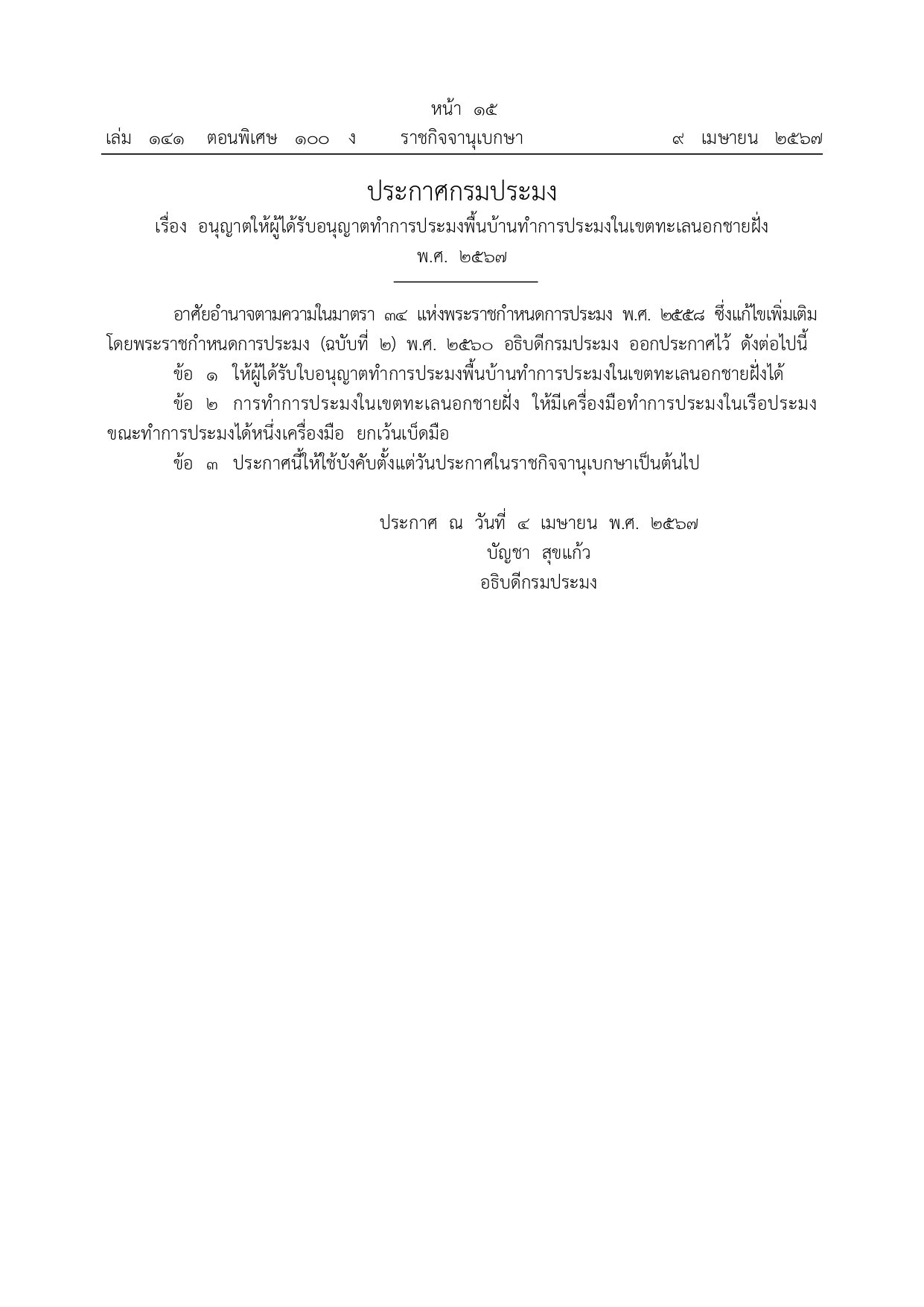 ประกาศกรมประมง เรื่อง อนุญาตให้ผู้ได้รับอนุญาตทำการประมงพื้นบ้านทำการประมงในเขตทะเลนอกชายฝั่ง พ.ศ. 2567