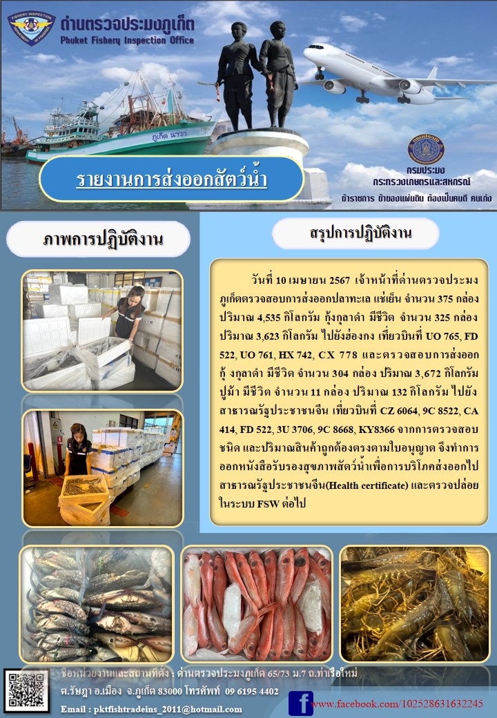 ข่าวประชาสัมพันธ์กิจกรรมการนำเข้าส่งออกสัตว์น้ำ วันที่ 10 เมษายน 2567..คลิก