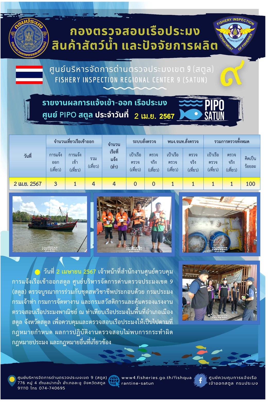 ประชาสัมพันธ์การปฏิบัติงานศูนย์บริหารจัดการด่านตรวจประมงเขต 9 (สตูล) ประจำวันที่ 2-4 เมษายน 2567