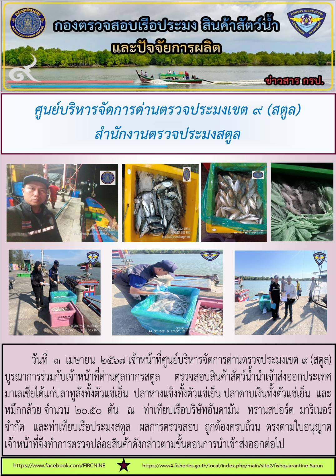 ประชาสัมพันธ์การปฏิบัติงานศูนย์บริหารจัดการด่านตรวจประมงเขต 9 (สตูล) ประจำวันที่ 2-4 เมษายน 2567..คลิก