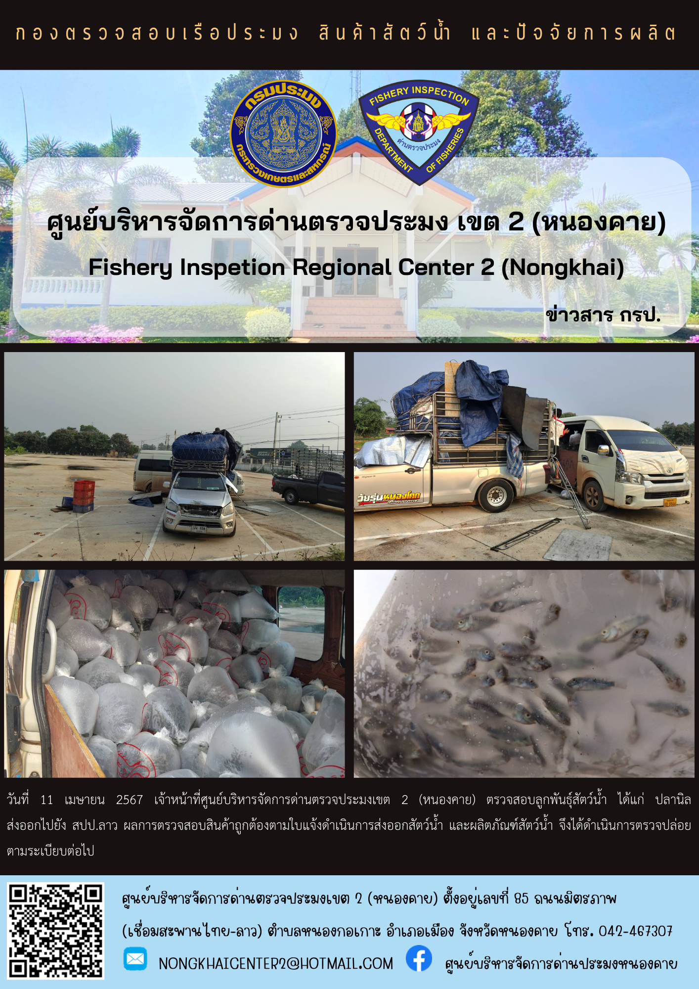 ตรวจสอบลูกพันธุ์สัตว์น้ำ ส่งออกไปยัง สปป.ลาว..คลิก