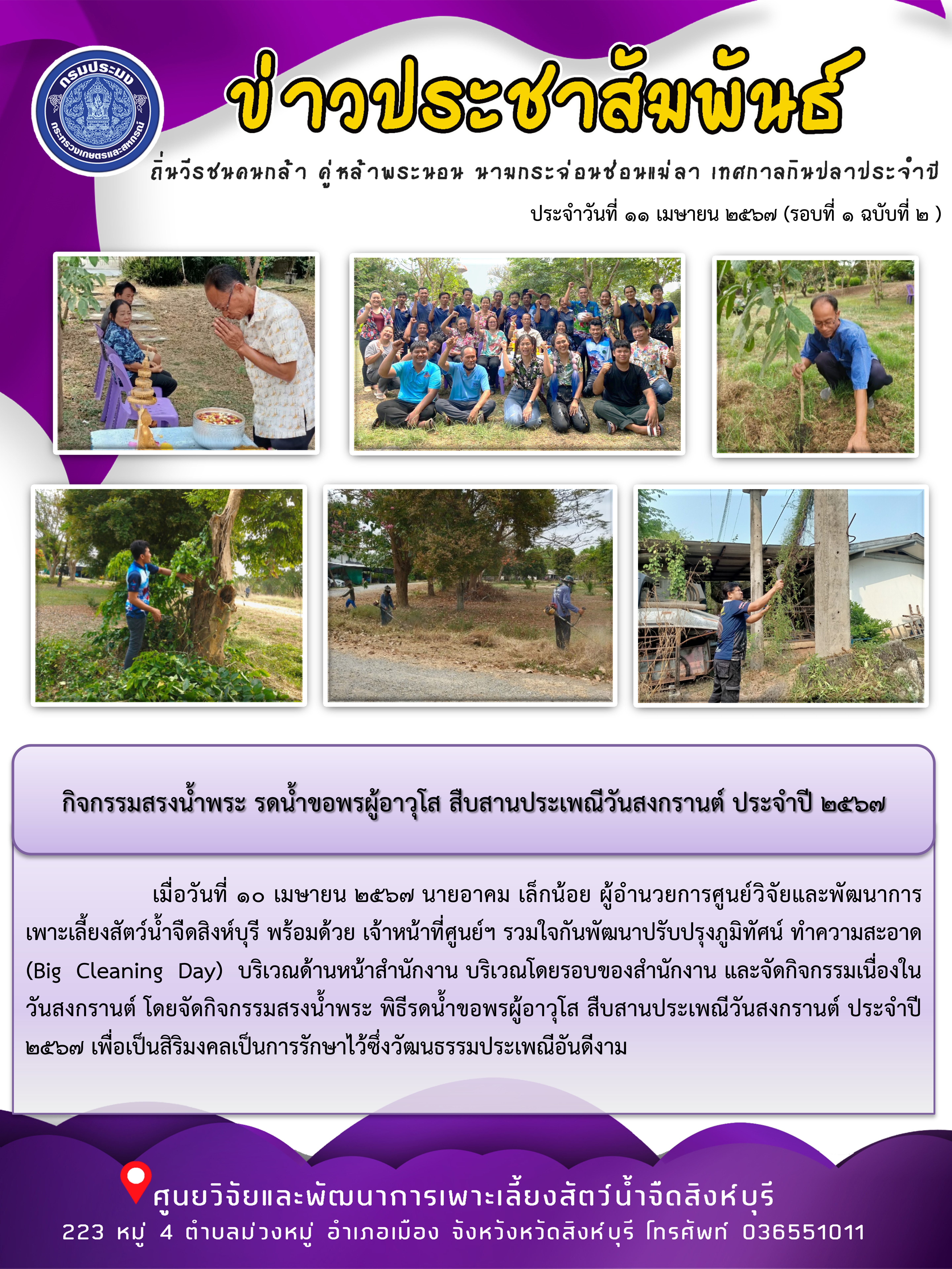 กิจกรรมสรงน้ำพระ รดน้ำขอพรผู้อาวุโส สืบสานประเพณีวันสงกรานต์ ประจำปี 2567..คลิก
