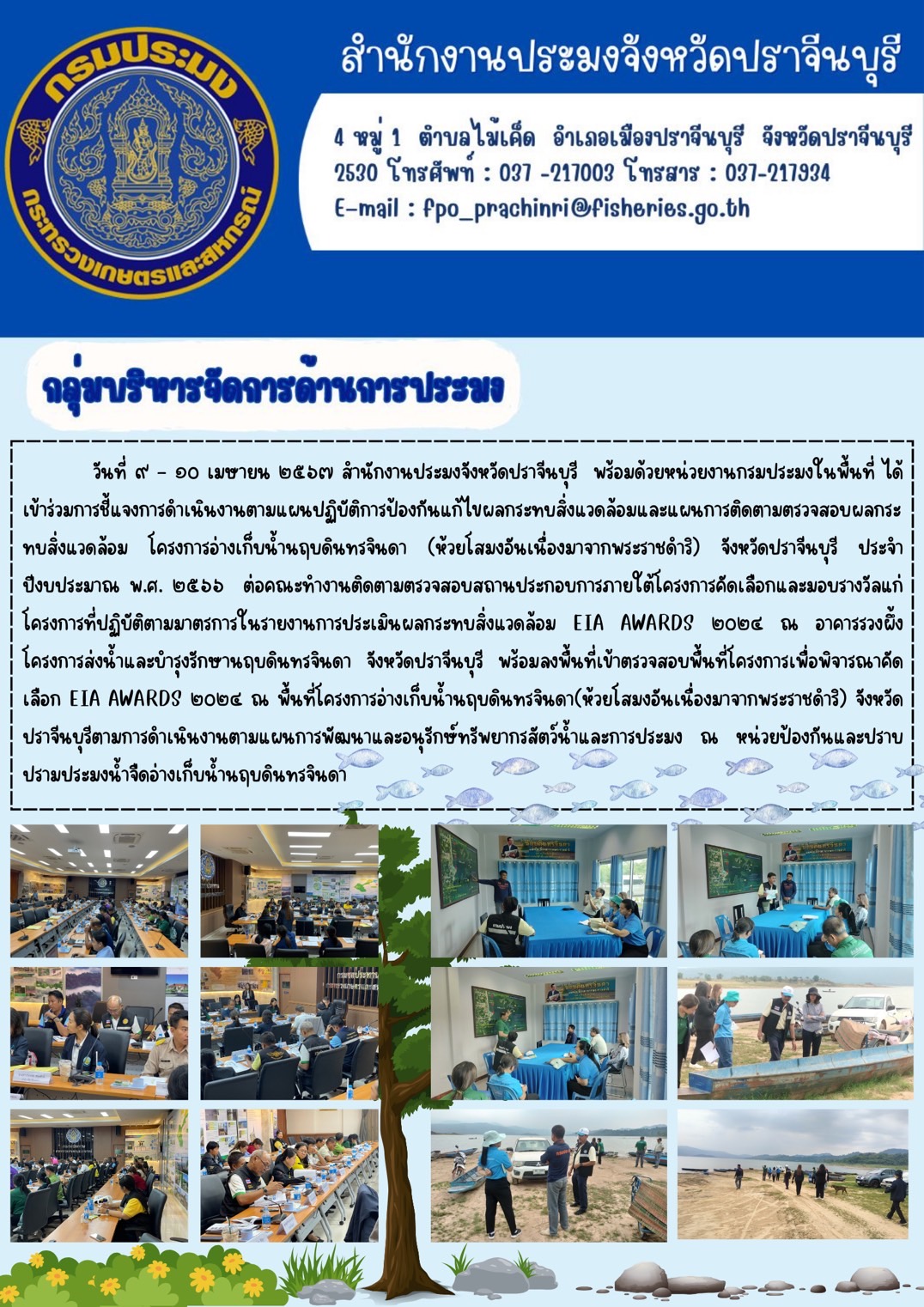 ข่าวประชาสัมพันธ์ กลุ่มบริหารจัดการด้านการประมง เข้าร่วมการชี้แจงการดำเนินงานตามแผนปฏิบัติการป้องกันแก้ไขผลกระทบสิ่งแวดล้อมและแผนการติดตามตรวจสอบผลกระทบสิ่งแวดล้อม โครงการอ่างเก็บน้ำนฤบดินทรจินดา (ห้วยโสมงอันเนื่องมาจากพระราชดำริ) จังหวัดปราจีนบุรี ประจำ ปีงบประมาณ พ.ศ. ๒๕๖๖..คลิก