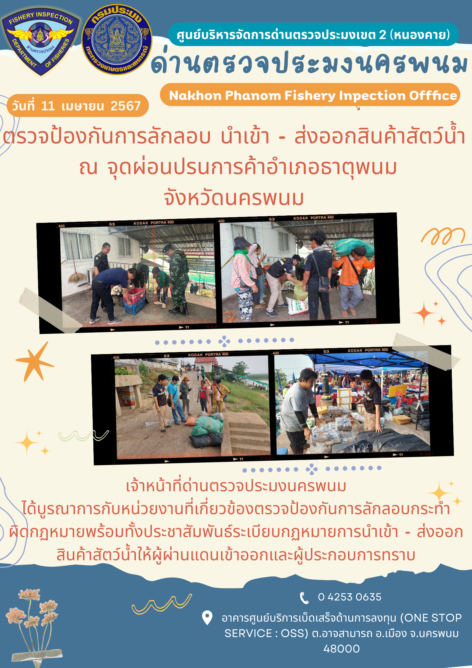 ข่าวกิจกรรมการดำเนินงาน : ประจำวันที่ 11 เมษายน 2567 ตรวจป้องกันการลักลอบ นำเข้า - ส่งออกสินค้าสัตว์น้ำ  ณ จุดผ่อนปรนการค้าอำเภอธาตุพนม จังหวัดนครพนม