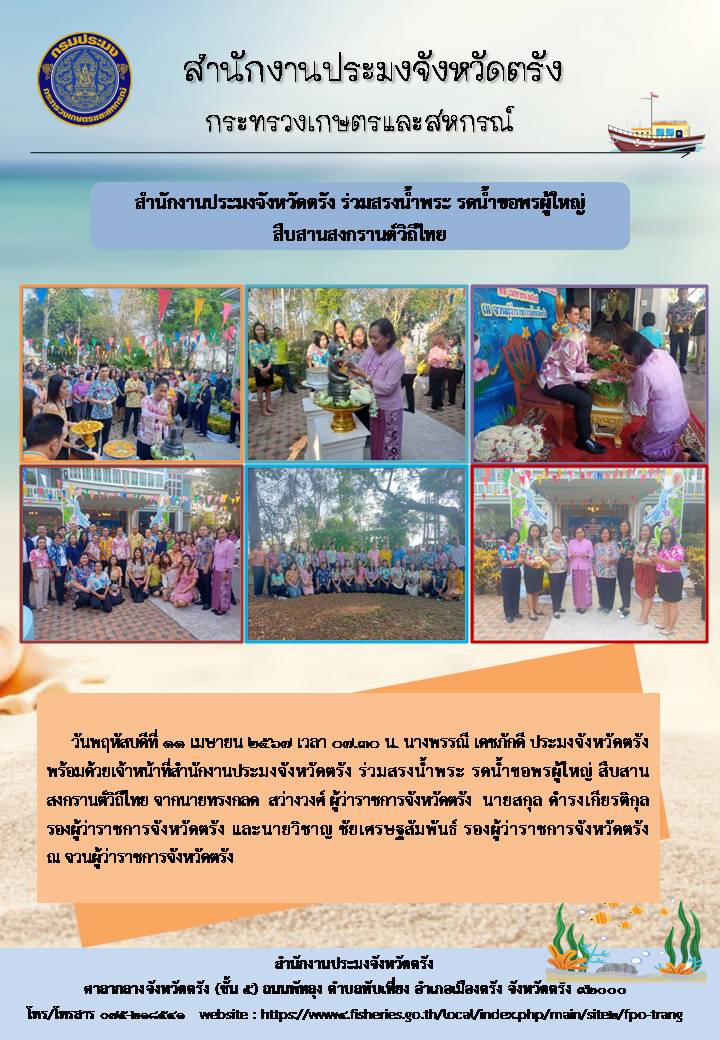 สำนักงานประมงจังหวัดตรัง ร่วมสรงน้ำพระ รดน้ำขอพรผู้ใหญ่  สืบสานสงกรานต์วิถีไทย..คลิก