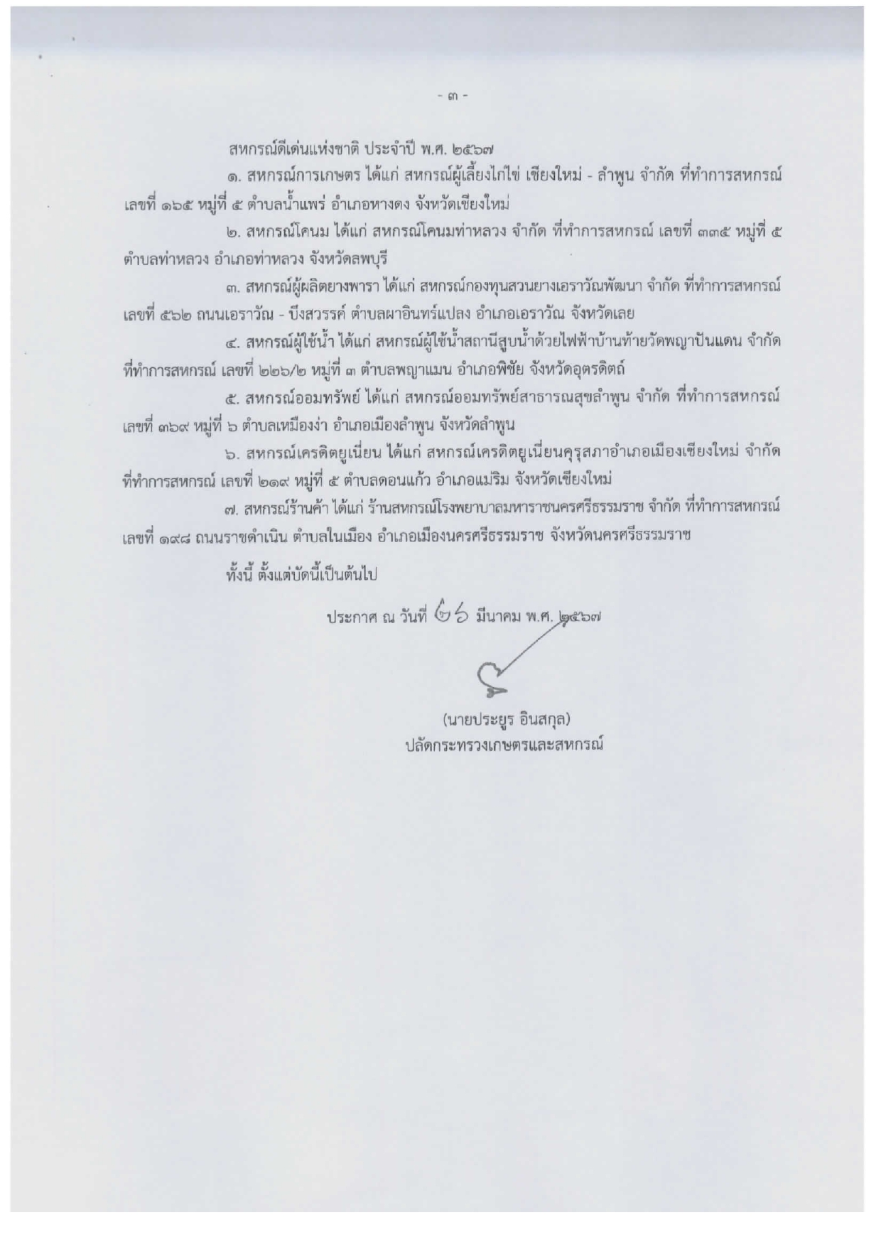 ประกาศกระทรวงเกษตรกและสหกรณ์ ลงวันที่ 26 มีนาคม 2567 เรื่อง ผลการคัดเลือกเกษตรกร สถาบันเกษตรและสหกรณ์ดีเด่นแห่งชาติ ประจำปี พ.ศ. 2567