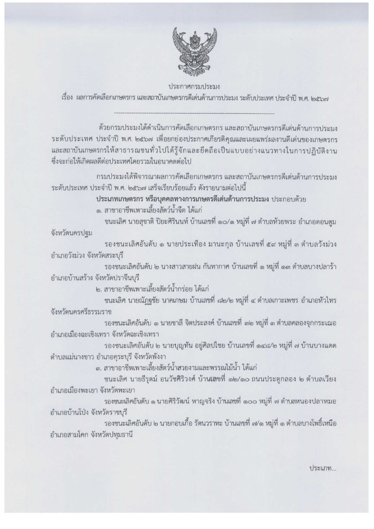 ประกาศกรมประมง ลงวันที่ 9 เมษายน 2567 เรื่อง ผลการคัดเลือกเกษตรกร และสถาบันเกษตรกรดีเด่นด้านการประมง ระดับประเทศ ประจำปี 2567