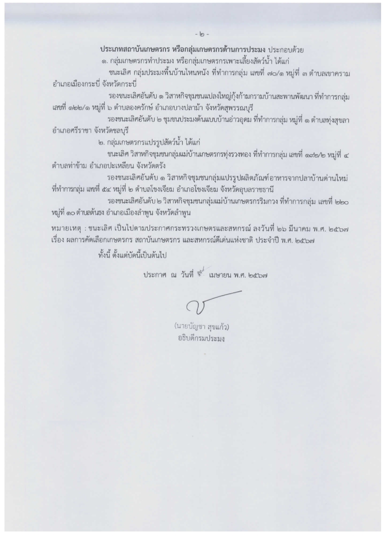 ประกาศกรมประมง ลงวันที่ 9 เมษายน 2567 เรื่อง ผลการคัดเลือกเกษตรกร และสถาบันเกษตรกรดีเด่นด้านการประมง ระดับประเทศ ประจำปี 2567..คลิก