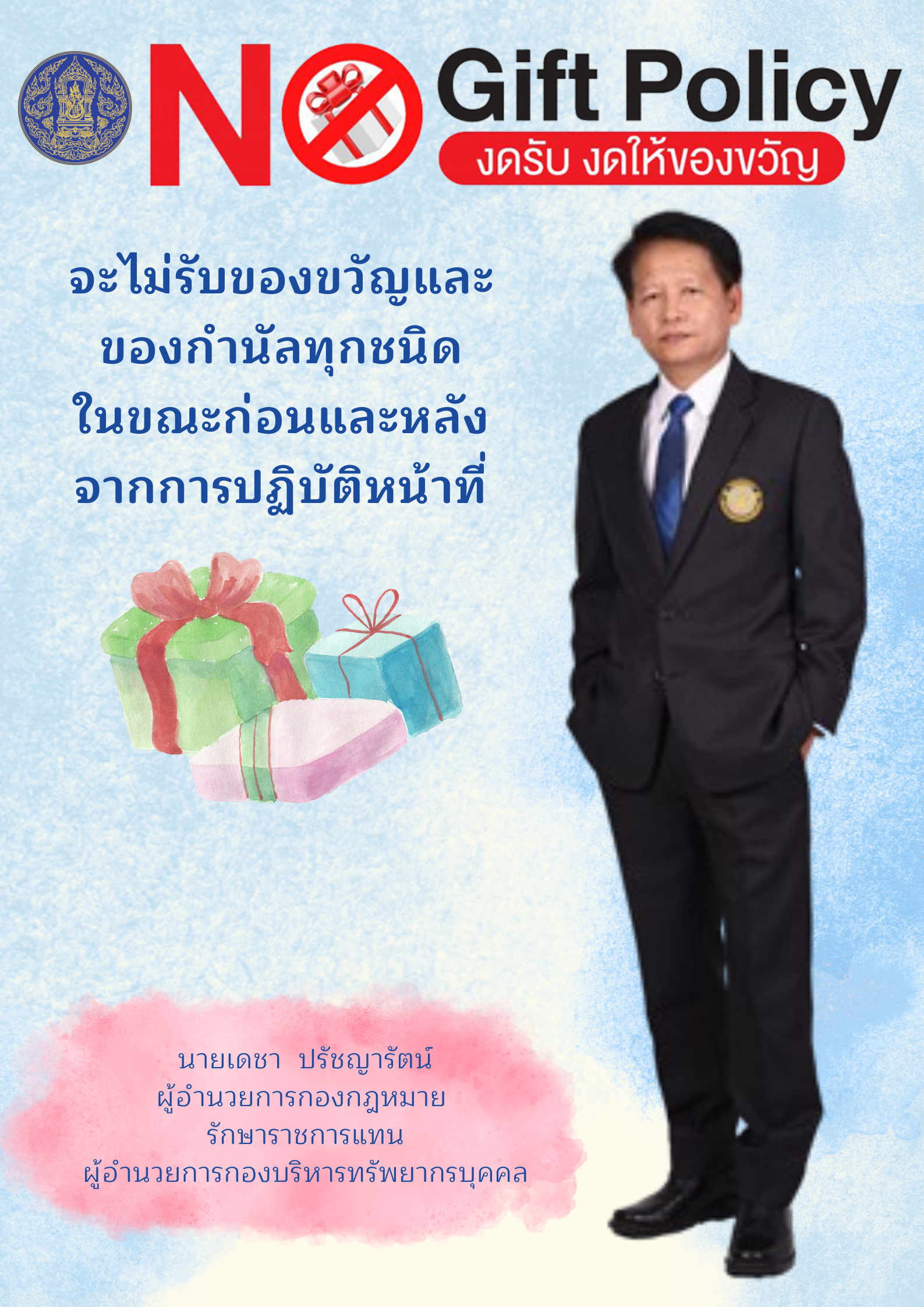 กองบริหารทรัพยากรบุคคล ขอประกาศเจตนารมณ์ เรื่อง นโยบายการไม่รับของขวัญและของกำนัลทุกชนิดจากการปฏิบัติหน้าที่ (No Gift Pocily) ของกรมประมง ประจำปีงบประมาณ พ.ศ. 2567..คลิก